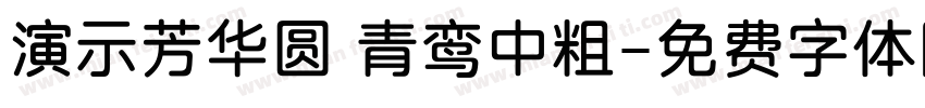 演示芳华圆 青鸾中粗字体转换